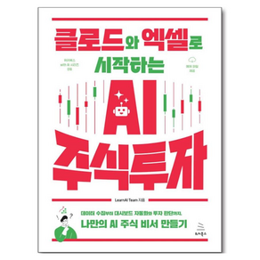 클로드와 엑셀로 시작하는 AI 주식 투자
