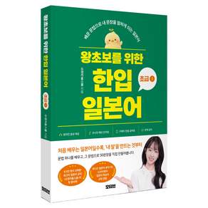 왕초보를 위한 한입 일본어 초급