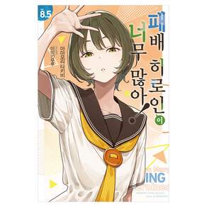 패배 히로인이 너무 많아! 8.5
