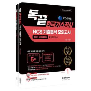 2026 하반기 독끝 한국가스공사 NCS 기출분석 모의고사 5회 2026 가공 상반기 기출복원 + 합격전략노트 1권 + 2권 세트 전 2권