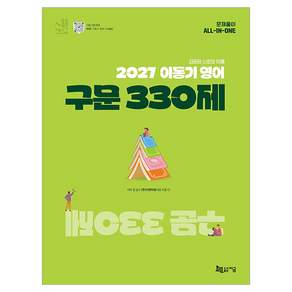 2027 이동기 영어 구문 330제