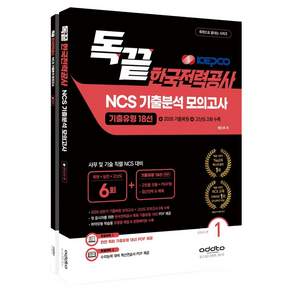2026 하반기 독끝 한국전력공사 NCS 기출분석 모의고사 6회 2026 한전 상반기 기출복원 18선 + 고난도 2회 1권 + 2권 세트 전 2권