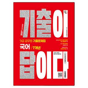 2027 기출이 답이다 9급 공무원 국어 7개년 기출문제집 개정판