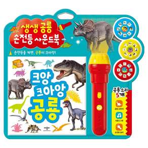 생생 공룡 손전등 사운드북