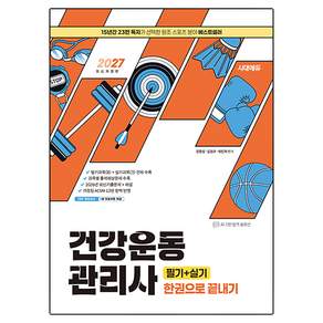 2027 건강운동관리사 필기+실기 한권으로 끝내기 개정판