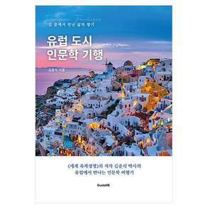 유럽 도시 인문학 기행 : 길 끝에서 만난 삶의 향기