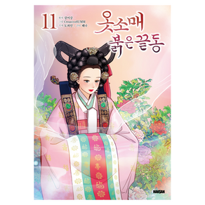 옷소매 붉은 끝동 11