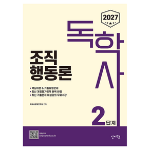 2027 독학사 2단계 조직행동론 최신 기출문제 해설강의 무료
