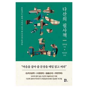 다산의 필사책