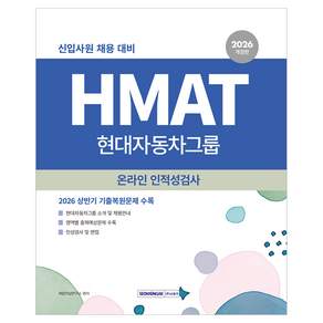 2026 HMAT 현대자동차그룹 인적성검사 개정판