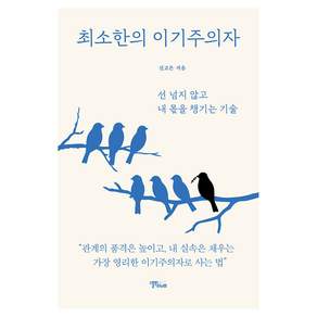 최소한의 이기주의자