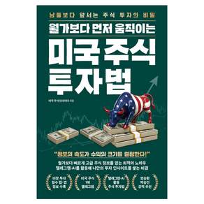 월가보다 먼저 움직이는 미국 주식 투자법:남들보다 앞서는 주식 투자의 비밀