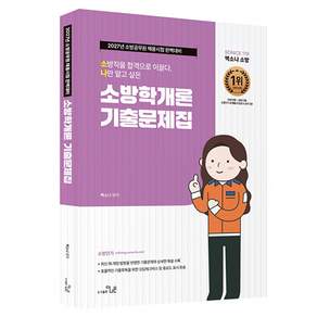 2027 SO NICE 백소나 소방학개론 기출문제집