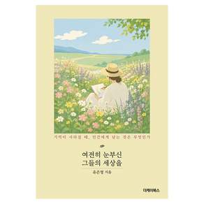 여전히 눈부신 그들의 세상을:기억이 사라질 때 인간에게 남는 것은 무엇인가