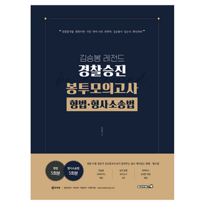 2026 김승봉 레전드 경찰승진 봉투모의고사 형법 · 형사소송법 (5회)