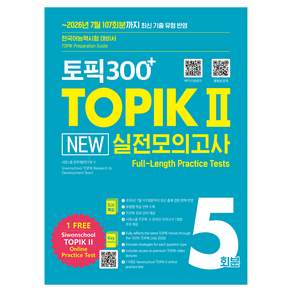 토픽300+ TOPIK 2 New 실전모의고사 5회분