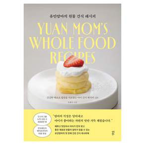 유안맘마의 원물 간식 레시피
