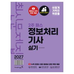 2027 이기적 정보처리기사 실기 최신문제집 2주 패스