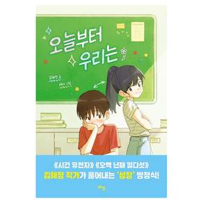 오늘부터 우리는 : 라임 어린이 문학
