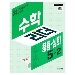 2022년 개정 교육과정 반영수학리더 응용 · 심화