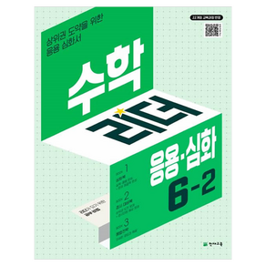 2022년 개정 교육과정 반영수학리더 응용 · 심화
