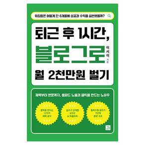퇴근 후 1시간 블로그로 월 2천만원 벌기