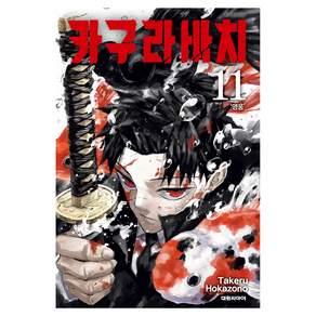 카구라바치 11