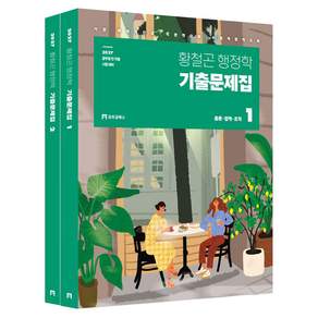 2027 황철곤 행정학 기출문제집 세트 전 2권