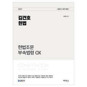 2027 김건호 헌법 헌법조문 부속법령 OX
