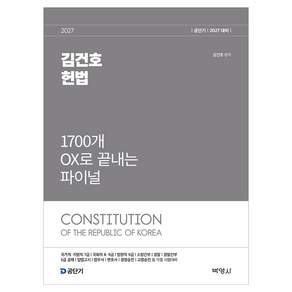 2027 김건호 헌법 1700개 OX로 끝내는 파이널