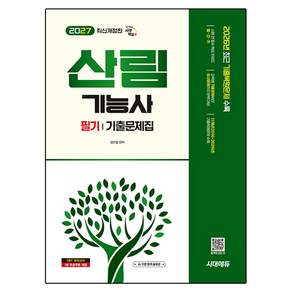 2027 산림기능사 필기 기출문제집 개정판