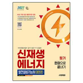 2027 신재생 에너지 발전설비기능사(태양광) 필기 한권으로 끝내기 개정판