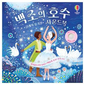 백조의 호수 클래식 뮤지컬 사운드북