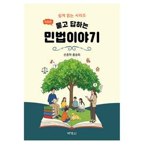 묻고 답하는 민법이야기 개정판