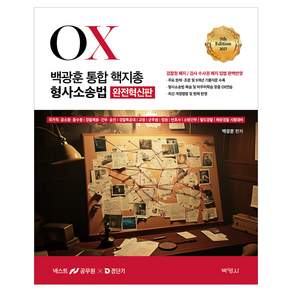2027 백광훈 통합 핵지총 OX 형사소송법