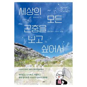 세상의 모든 곤충을 보고 싶어서 큰글자도서