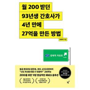 월 200 받던 93년생 간호사가 4년 만에 27억을 만든 방법