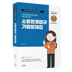 2027 SO NICE 소방관계법규 기출문제집