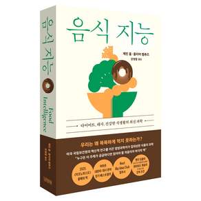 음식 지능 : 다이어트 대사 건강한 식생활의 최신 과학