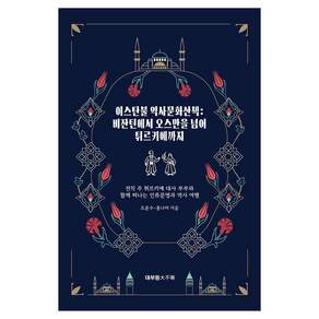 이스탄불 역사문화산책 : 비잔틴에서 오스만을 넘어 튀르키예까지