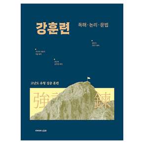 2027 권규호 공무원 국어 독해ㆍ논리ㆍ문법 강훈련