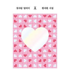 첫사랑 알러지