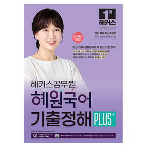 2027 해커스공무원 혜원국어 기출정해 PLUS 9급 공무원 개정판