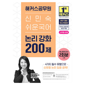 2027 해커스공무원 신민숙 쉬운국어 논리 강화 200제 9급 공무원 개정판