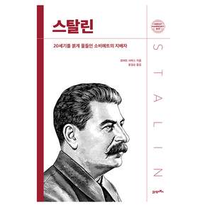 GREAT HARMONY 017 : 스탈린