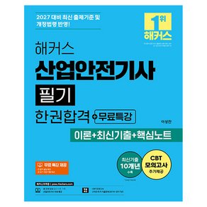 2027 해커스 산업안전산업기사 필기 한권합격 + 무료특강 이론 + 최신기출 + 핵심노트 개정판
