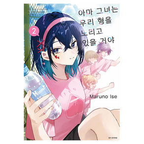 아마 그녀는 우리 형을 노리고 있을 거야 2