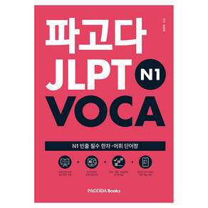 파고다 JLPT VOCA N1