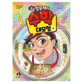 정승제의 수학 대모험 : 분수와 소수 승제네 피자 가게
