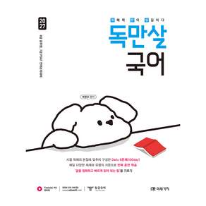2027 공무원 독만살 국어